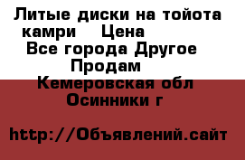 Литые диски на тойота камри. › Цена ­ 14 000 - Все города Другое » Продам   . Кемеровская обл.,Осинники г.